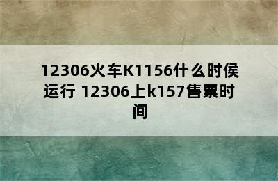 12306火车K1156什么时侯运行 12306上k157售票时间